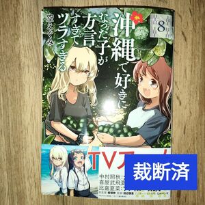 【裁断済】沖縄で好きになった子が方言すぎてツラすぎる 8巻