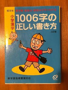 [新品未使用] 小学漢字１００６字の正しい書き方／旺文社 【編】