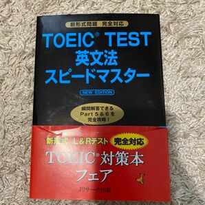 ＴＯＥＩＣ　ＴＥＳＴ英文法スピードマスター （ＮＥＷ　ＥＤＩＴＩＯＮ） 成重寿／著【定価1300円】