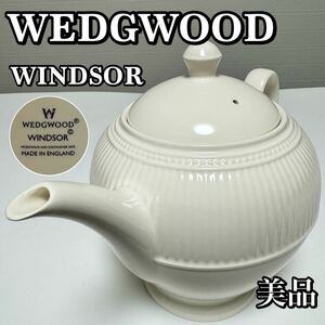【美品】WEDGWOOD ウェッジウッド WINDSOR ウィンザー ティーポット WINDSORシリーズ 貴重品 希少品 入手困難