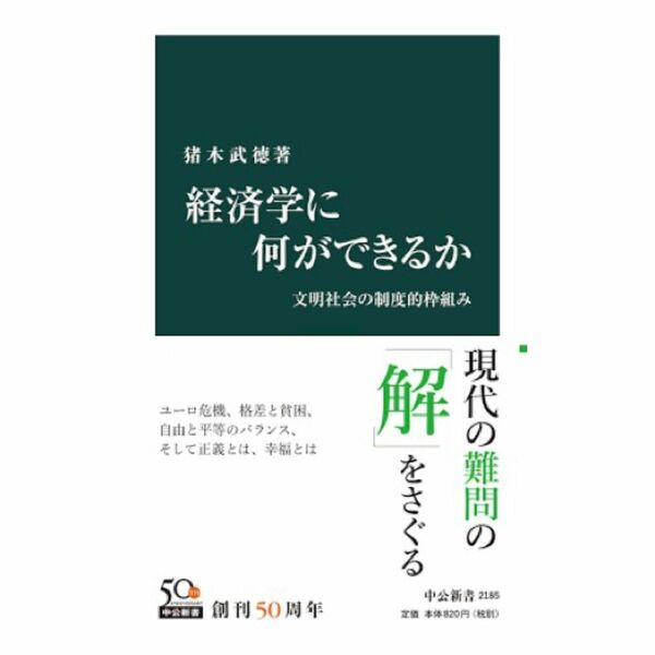 経済学に何ができるか - 文明社会の制度的枠組み　