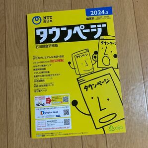 タウンページ　石川県　金沢市　最新版未使用