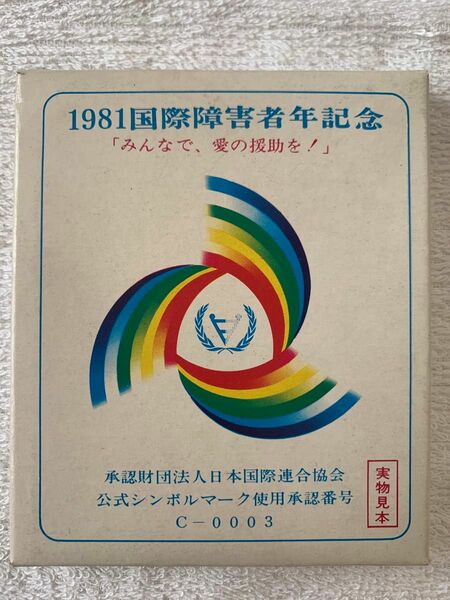 1981国際障害者年記念　実物見本