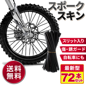 スポーク スキン カバー バイク 自転車 オートバイ クラップ ガード ホイール CRF250L WR250R DトラッカーX ハンター クロス カブ CT125