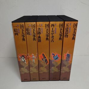 国宝大辞典 5巻セット 講談社 絵画 彫刻 書跡・典籍 工芸・考古 建造物