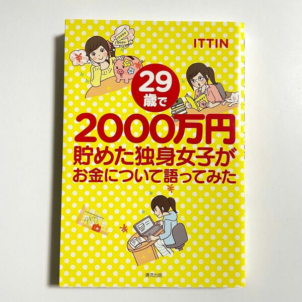 ２９歳で２０００万円貯めた独身女子がお金について語ってみた ＩＴＴＩＮ／著