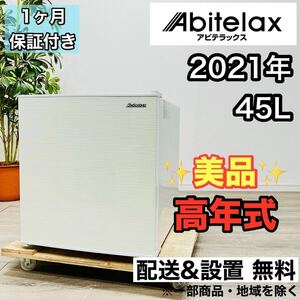Abitelax a1935 1ドア冷蔵庫 45L 2021年製 -