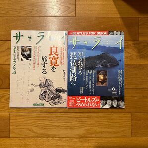 サライ　2009年2／５号 良寛を旅する & 2012年6月号 知られざる琵琶湖路へ　2冊セット