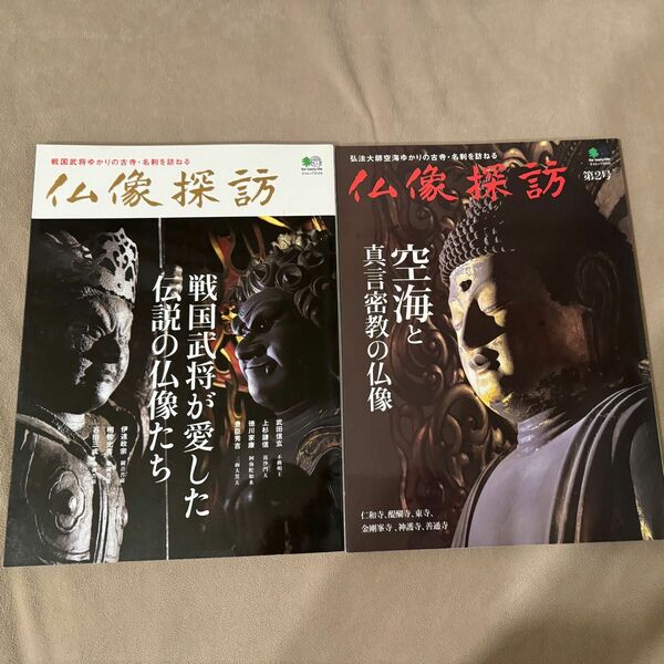 仏像探訪　戦国武将が愛した伝説の仏像たち & 空海と真言密教の仏像　2冊セット