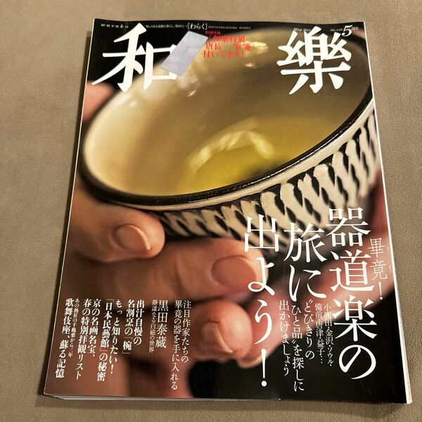 付録なし　和楽 和樂 2013年5月号 畢竟！器道具の旅に出よう！