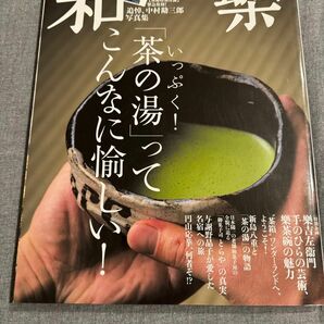 和楽 和樂　2013年3月号　「茶の湯ってこんなに愉しい！」　特別付録なし