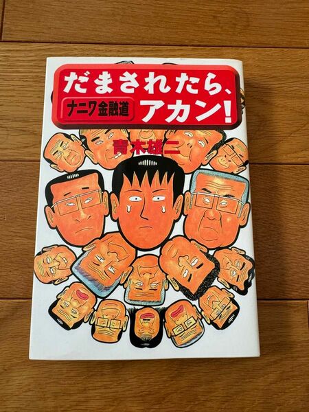 ナニワ金融道　だまされたらアカン！　青木雄二