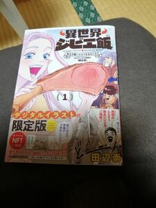 美品【異世界ジビエ飯】デジタルイラスト付限定版１巻帯付