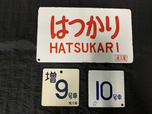 L4-964 鉄道プレート 鉄道看板 3枚セット まとめて 愛称板 はつかり 尾久客 約24.5x14.5cm 号車札 ホーロー看板