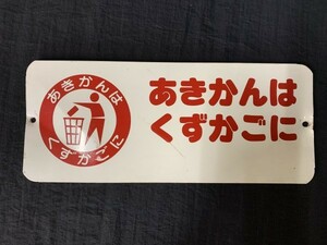 L4-969 ホーロー看板 レトロ プレート 「 あきかんはくずかごに 」 ポイ捨て禁止 ゴミはゴミ箱へ 白×赤 詳細不明