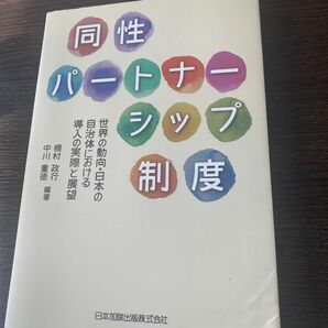 同性パートナーシップ制度