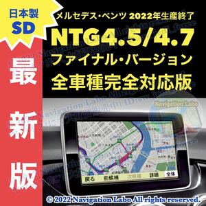 【日本製高品質SD版】メルセデスベンツ純正ナビ地図更新 NTG4.5/4.7用 W176 W246 C117 W204 W212 C218 X156 X204 W166 X166 W463 R172 R231