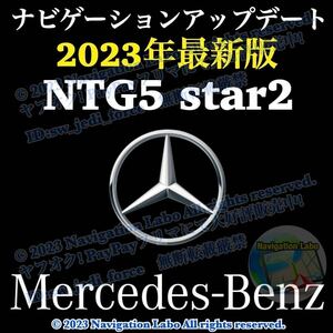 ［最新2023年発売］メルセデスベンツ純正ナビ更新地図ソフト NTG5 star2(5.2/5s2) V11 前期W205 W222 X253 C253 W447 C190 C S GLC V AMGGT