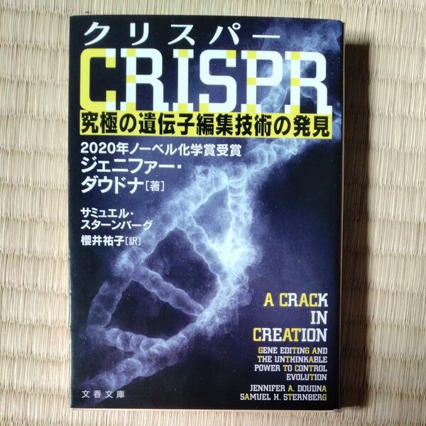 クリスパーＣＲＩＳＰＲ　究極の遺伝子編集技術の発見 ジェニファー・ダウドナ／著　サミュエル・スターンバーグ／著　櫻井祐子／訳