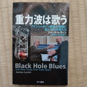 重力波は歌う　アインシュタイン最後の宿題に挑んだ科学者たち （ハヤカワ文庫　ＮＦ　５０９） ジャンナ・レヴィン／著　田沢恭子／