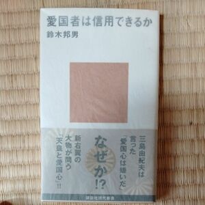 愛国者は信用できるか （講談社現代新書　１８４２） 鈴木邦男／著