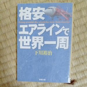 格安エアラインで世界一周 （新潮文庫　し－５７－２） 下川裕治／著