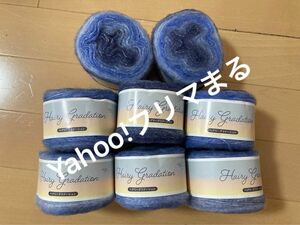 ヘアリーグラデーション　色番 9 紺　青　水色　８個セット 毛糸 編み物 手芸材料