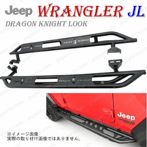 ジープ ラングラー 4ドア 2018～ JL20L JL36L 左 右 サイド アーマー バー ステップ ランニング ボード アンリミテッド ドラゴンナイト