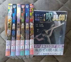 【セール】Sランクパーティから解雇された【呪具師】　既刊全巻 1～7巻　未開封品　講談社　コミック　送料無料