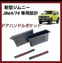 ◎ スズキ ジムニー シエラ ドアハンドルポケット JB64 ・ JB74 専用　車_画像1