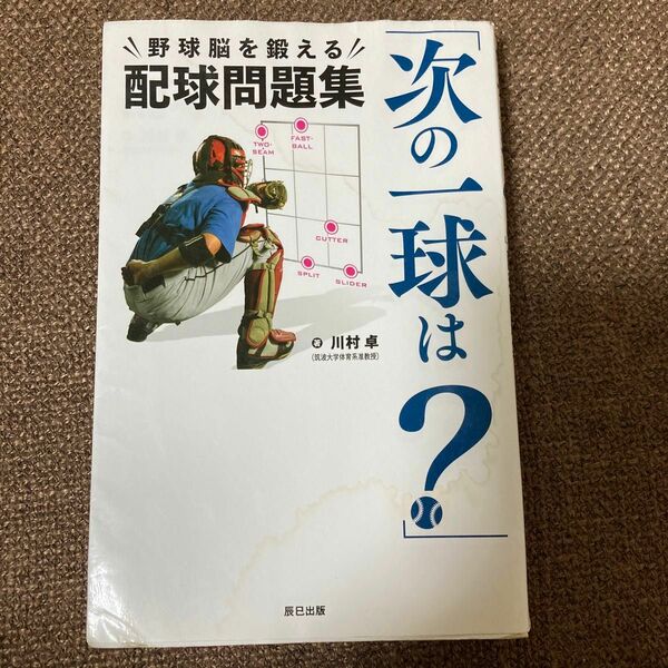 次の一球は？　“野球脳を鍛える”配球問題集 （辰巳実用ＢＯＯＫＳ） 川村卓／著