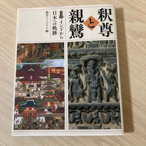 釈尊と親鸞 インドから日本への軌跡 龍谷大学龍谷ミュージアム/編集