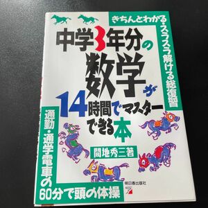 中学３年分の数学が１４時間でマスターできる本　きちんとわかる・スラスラ解ける総復習　通勤・通学電車の６０分で頭の体操 間地秀三／著