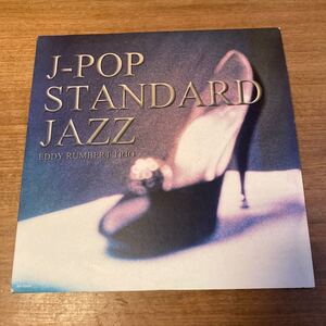 エディ・ランバート・トリオ EDDY RUMBERT TRIO／J-POP STANDARD JAZZ 宇多田ヒカル 山下達郎 荒井由実 KH 0329