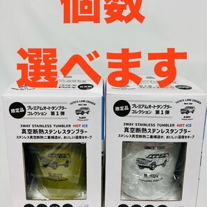 【限定品】ランクル プレミアムオートタンブラーコレクション 第一弾 選ぶ個数!