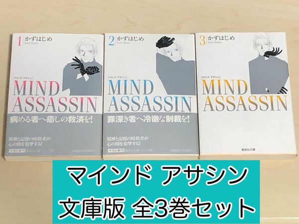 【漫画】 MIND ASSASSIN マインド アサシン 文庫版 全3巻セット