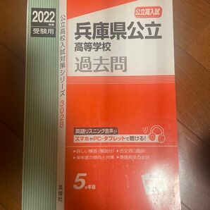 兵庫県公立高等学校 2022年度受験用 赤本 3028 (公立高校入試対策シリーズ)