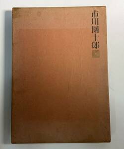 希少限定800部　淡交社刊　昭和45年　前田青邨/大佛次郎監修　市川團十郎　11代目　歌舞伎　豪華写真集【240】