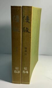 優駿　縮刷版 昭和53年と54年の2冊セット 日本中央競馬会優駿編集部/242 競馬情報雑誌 広報誌 競走馬 古書 古本 レトロ雑誌