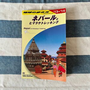 地球の歩き方　ネパールとヒマラヤトレッキング ’１３－１４