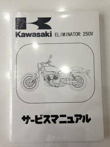 エリミネーター２５０Ｖ　サービスマニュアル　新品 