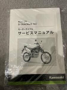 KLX125 Dトラッカー125　サービスマニュアル