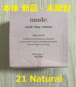 【新品未開封/送料無料】mude ハグクッションファンデ 21号 ナチュラル(Natural) ミュード ファンデーション 韓国コスメ 未使用