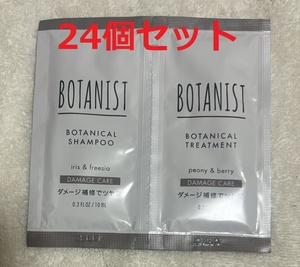 新品送料無料 サシェ24個セット ボタニスト BOTANIST シャンプー10mlトリートメント10g ダメージケア 旅行用 携帯用