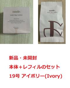 【新品未開封/送料無料】本体1個とリフィル1個のセット 19号 Ivory アイボリー ミュード ファンデーション mude ハグクッションファンデ