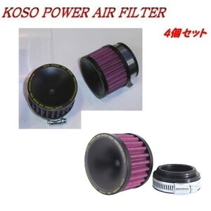 KOSOパワーフィルター (ラウンド) φ55×4個セット ゼファー1100 GPZ900R ZRX1200R ZRX1100 Z1000J XJR1300 Z-1R 丸型パワフィル KOSO-round55-4