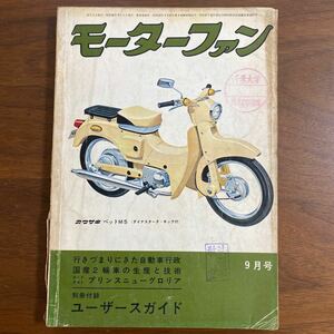 ●モーターファン　昭和36年9月発行　1961年　ロードテスト　プリンスニューグロリア　新車紹介　フォード・コンサル315 トーハツ　他