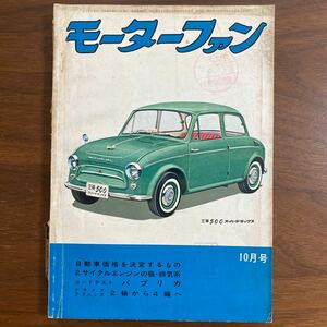 ●モーターファン　昭和36年10月発行　1961年　ロードテスト　パブリカ　スバルサンバーK 151V型　新車　三菱500スーパーデラックス　他