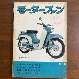 ●モーターファン　昭和36年11月発行　1961年　ロードテスト　セドリック・カスタム　カワサキペットM5 新車　ダットサンブルーバード　他