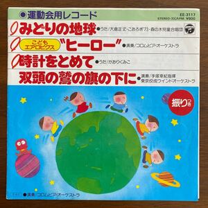 【コンパクト盤】運動会用レコード　みどりの地球/大倉正丈　ヒーロー/コロムビア・オーケストラ　他　和モノ　テクノ　ブレイク　7